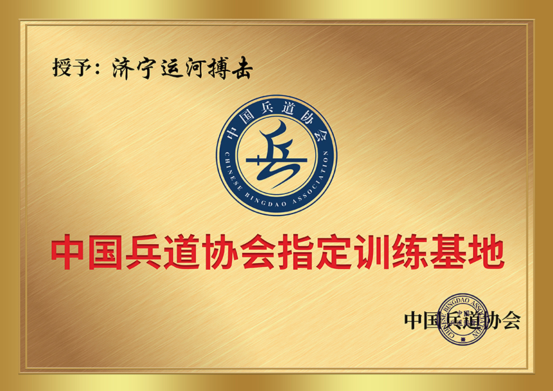 济宁运河搏击