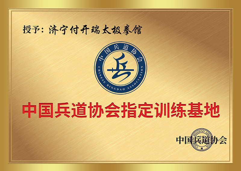 济宁付开瑞太极拳馆