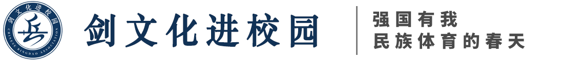 剑文化进校园